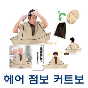 일본 코짓토 점보 헤어컷 커트보/염색보