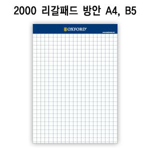 [e모든문구]옥스포드 2500 리갈패드 프로패드 방안 A4 B5/절취수첩/절취노트/기능성노트
