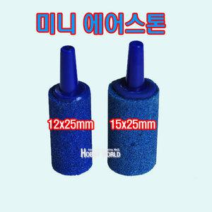 원통형 미니 에어스톤 2개(15x25mm)
