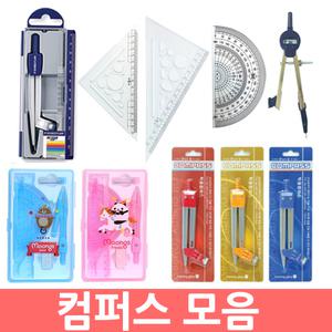 엔츠몰/컴퍼스 모음/컴파스/콤파스/샤프식