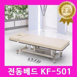 공장직발송 국내생산 전동베드 KF-501(2모터) / 경락베드 전동침대 병원용침대 한의원