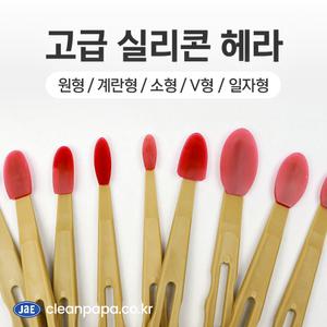 [크린파파]고급 실리콘 헤라