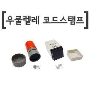 우쿨렐레 코드스탬프-우크렐레 악보 도장-우쿠렐레 CODE STAMP 코드인장