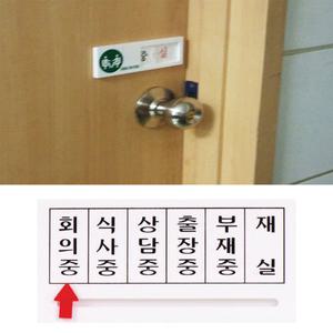 아크릴 안내판 미닫이형/화살표 표지판 공실/재실