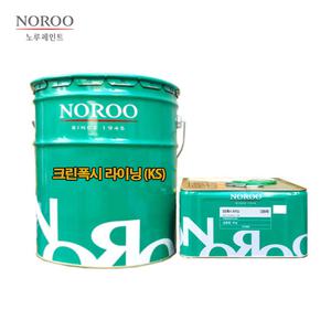 노루페인트 크린폭시 라이닝 (KS) 녹색 회색 24kg 실내용 에폭시 무용제