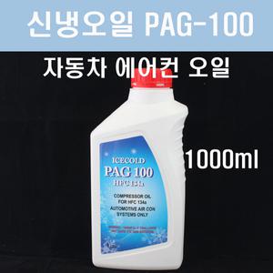 PAG 100 냉매오일/신냉오일/에어컨오일/R-134A/냉매