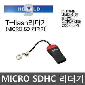 헤럴드9 Micro SD 리더기 T-flash 리더기 카드리더기