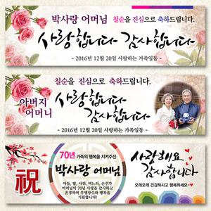 칠순 현수막/고희 현수막/플랜카드 제작