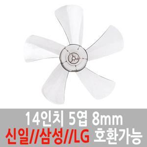 선풍기 만능날개 교체용 14인치  5엽 8mm 신일 한일 삼성 LG 호환