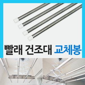 베란다 건조대봉 스텐레스 교체봉 천정형 빨래 건조대 봉
