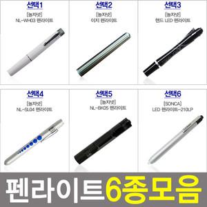 [놀자넷] 다용도 펜라이트 모음선택必  펜형 후레쉬 LED랜턴 손전등 병원용품 건강용품 랜턴 측정후레쉬