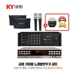 KY 금영 가정용 노래방세트 KHK-300 반주기+앰프+스피커+마이크