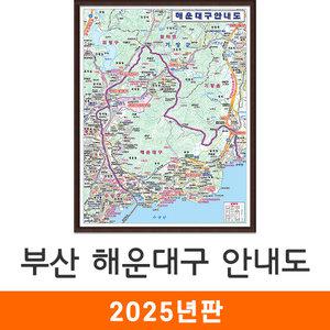해운대구 안내도 / 액자(小) - 소형 78x109cm / 해운대구지도 해운대구전도 부산시지도 부산광역시지도 부산지도 지도코리아