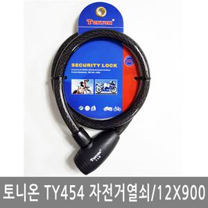 토니온 자전거열쇠 TY454 열쇠2개 오토바이자물쇠 전동보드 스쿠터 도난방지용 12X900
