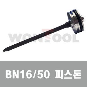 BN1650피스톤 BN1650타카피스톤 신형T50 신형 정품