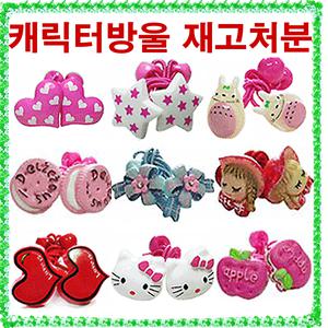 캐릭터방울30쌍/재고처분