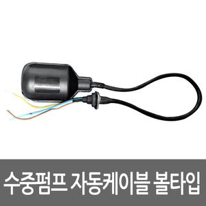 한일 수중펌프 자동케이블(볼타입) 구형 신형