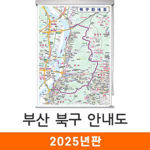 부산 북구 안내도 / 롤스크린(大) - 대형 150x210cm / 북구지도 북구전도 부산북구지도 부산북구전도 부산시북구지도 부산시북구전도 부산시지도 부산지도 지도코리아
