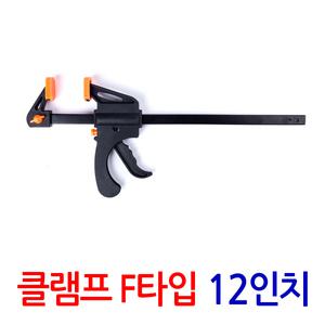 클램프 F타입 12인치/ 만력기 퀵그립 바이스 목공용 목공 고정 홀딩 파이프 클램프 목공공구