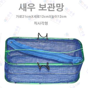 한돌상사/낚시용품/채집망/새우망/새우보관망
