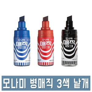 모나미 병매직 낱개 검정/빨강/파랑 사각닙 POP 매직 잉크