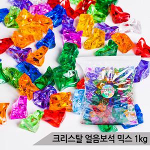 대용량 크리스탈 얼음보석 레인보우 믹스 1kg