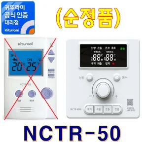 실내온도조절기 NCTR-50 - NCTR-60W (순정품)