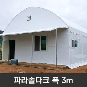 실버루프 파라솔다크 폭 3m / 자체차광 기능성필름 비닐하우스 농막 하우스 차광비닐