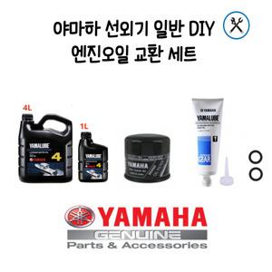 야마하 선외기(100마력-115마력) 엔진오일 교환 DIY 세트