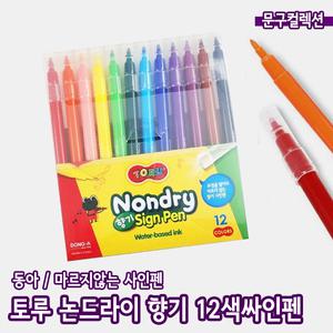 동아 토루 논드라이 12색 향기싸인펜 매직 색칠놀이 학용품 미술 마르지않는 미술준비물