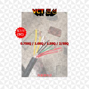 VCT 5가닥 0.75 1.0 1.5 2.5 전선 케이블 전기선 제어선 비닐케이블 연선 1미터 대한민국제품