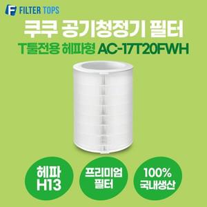 쿠쿠 공기청정기 필터 T툴 전용 호환 AC-17T20FWH 헤파형