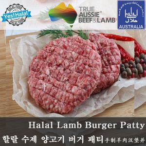 할랄 양고기 햄버거 패티 / Halal Lamb Ham Burger Patty (490g~510g, 수제, Home-made by Muslim Woman)
