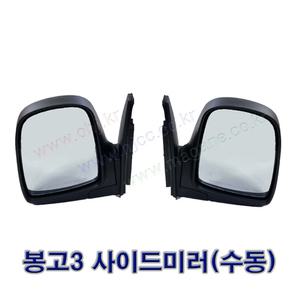 봉고3 수동미러 사이드미러 빽미러 87610-4E700 / 87620-4E700 -일반품-