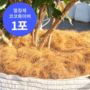 프리미엄 멀칭재 코코화이버/블루베리 멀칭재