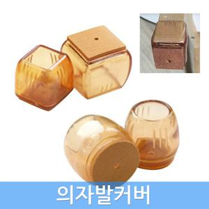 의자다리커버 사각 원형 의자발캡 식탁 발싸개 소음방지 바닥보호