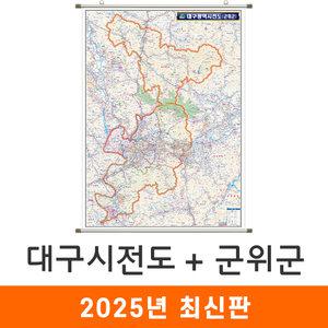 대구광역시전도(군위군) / 족자(大) 대형 150x210cm - 대구시 대구 군위 지도 전도 여행 행정 최신판 지도코리아