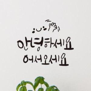 /꾸밈 pr800-안녕하세요어서오세요(소형)_그래픽스티커