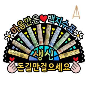 부모님 환갑 칠순 생신 선물 홀로그램 돈부채 용돈토퍼 미니 이젤 포함