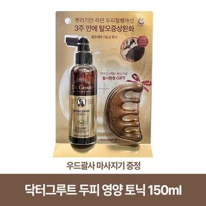 닥터그루트 두피 영양 토닉150ml + 우드괄사 마사지기