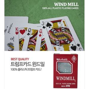 트럼프카드 윈드밀 카드게임 카드놀이 보드게임 고급카드 고급포커카드 원카드 카드게임