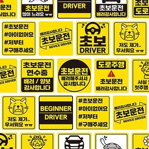 주행연습 초보운전자석 초보운전탈부착 자국안남는 스티커 12디자인 자석 도로주행