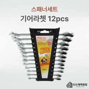 기어렌치 12pcs 라쳇렌치 라쳇핸들 콤비 자동 스패너 깔깔이 세트