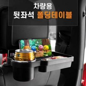 [셀러허브]폴딩 차량뒷좌석 멀티트레이 차량용 뒷좌석 테이블 멀티 트레이 핸드폰거치대 겁 (S14129643)