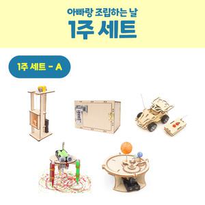 샤이닝하우스 아빠교육참여 교구세트 1주/2주