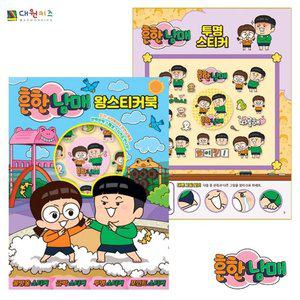 대원키즈 흔한남매 왕스티커북 (WFGI1R5)