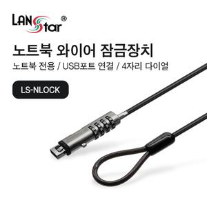 USB타입 노트북 잠금장치 LS-NLOCK [H@lu]