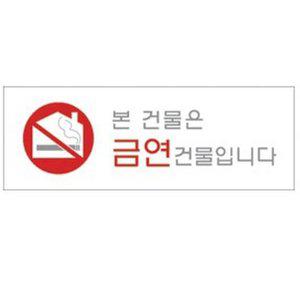금연건물표시판 금연시설안내문 스티커 빌딩 병원 학원