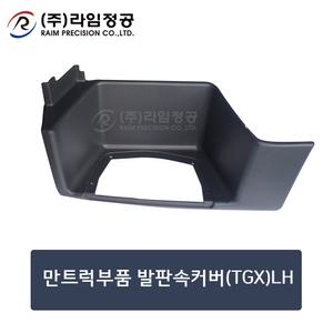 만트럭부품 발판속커버(TGX)LH/라임정공