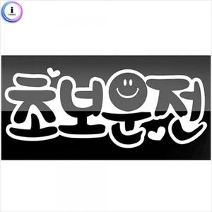 0583큐심초보운전(외부용)스티커